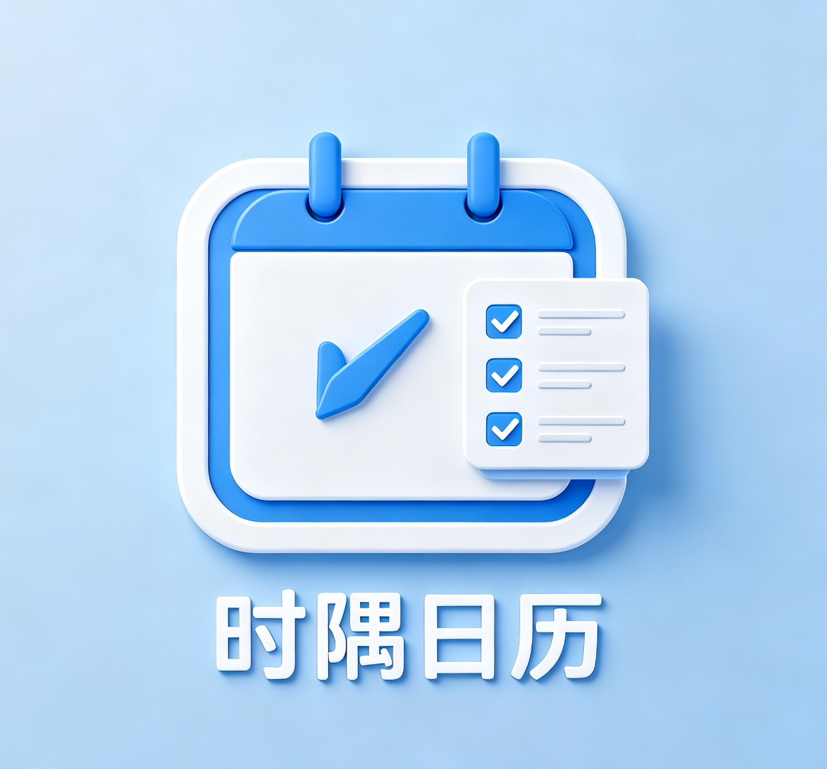 时隅日历 LOGO